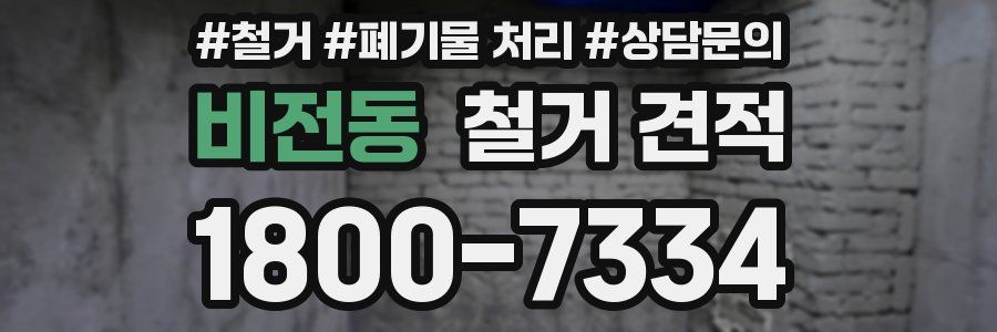 비전동 철거 견적