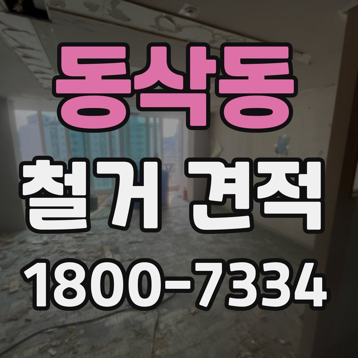동삭동 철거 견적 확인 시 자주 놓치는 부분