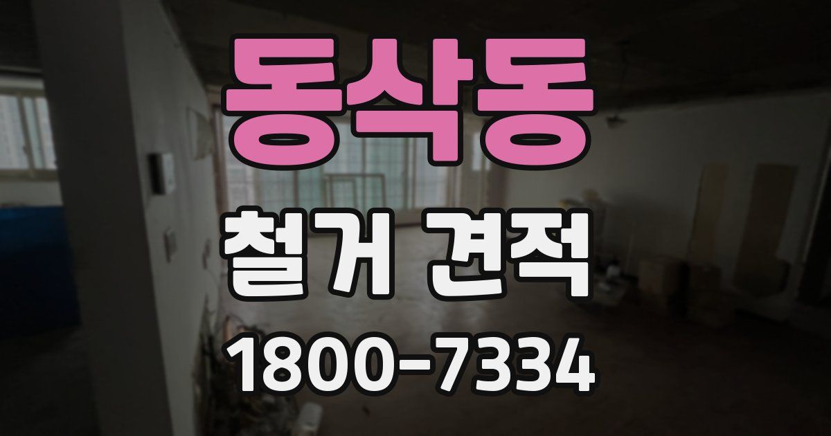동삭동 철거 견적