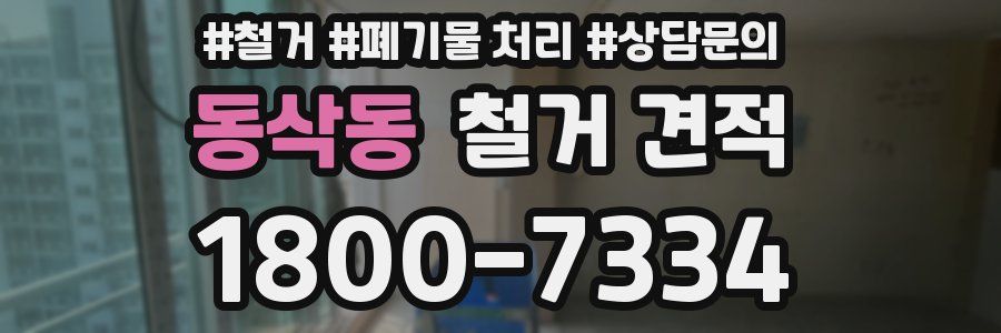 동삭동 철거 견적