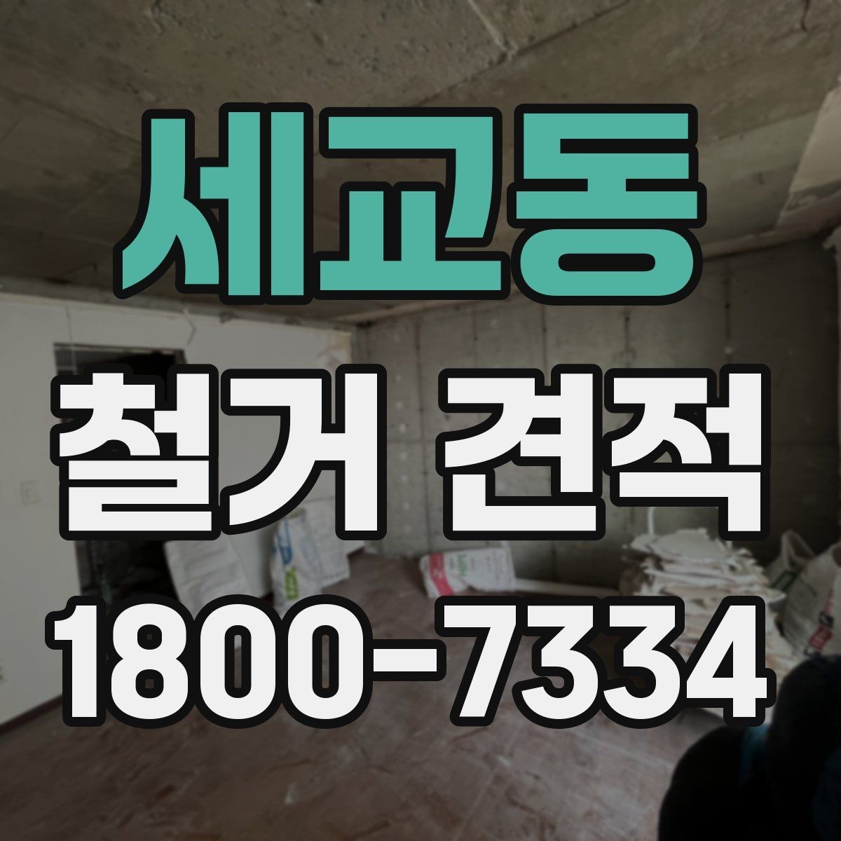 세교동 철거 견적 확인 시 예상 외 추가비용을 줄이는 법