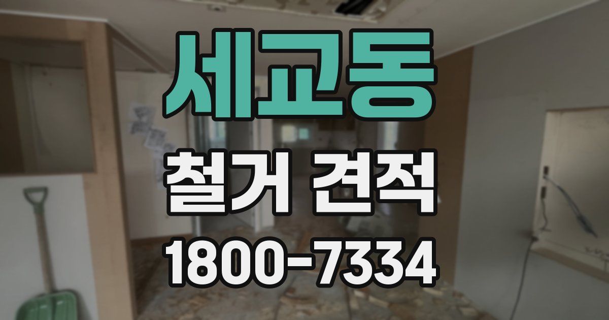 세교동 철거 견적