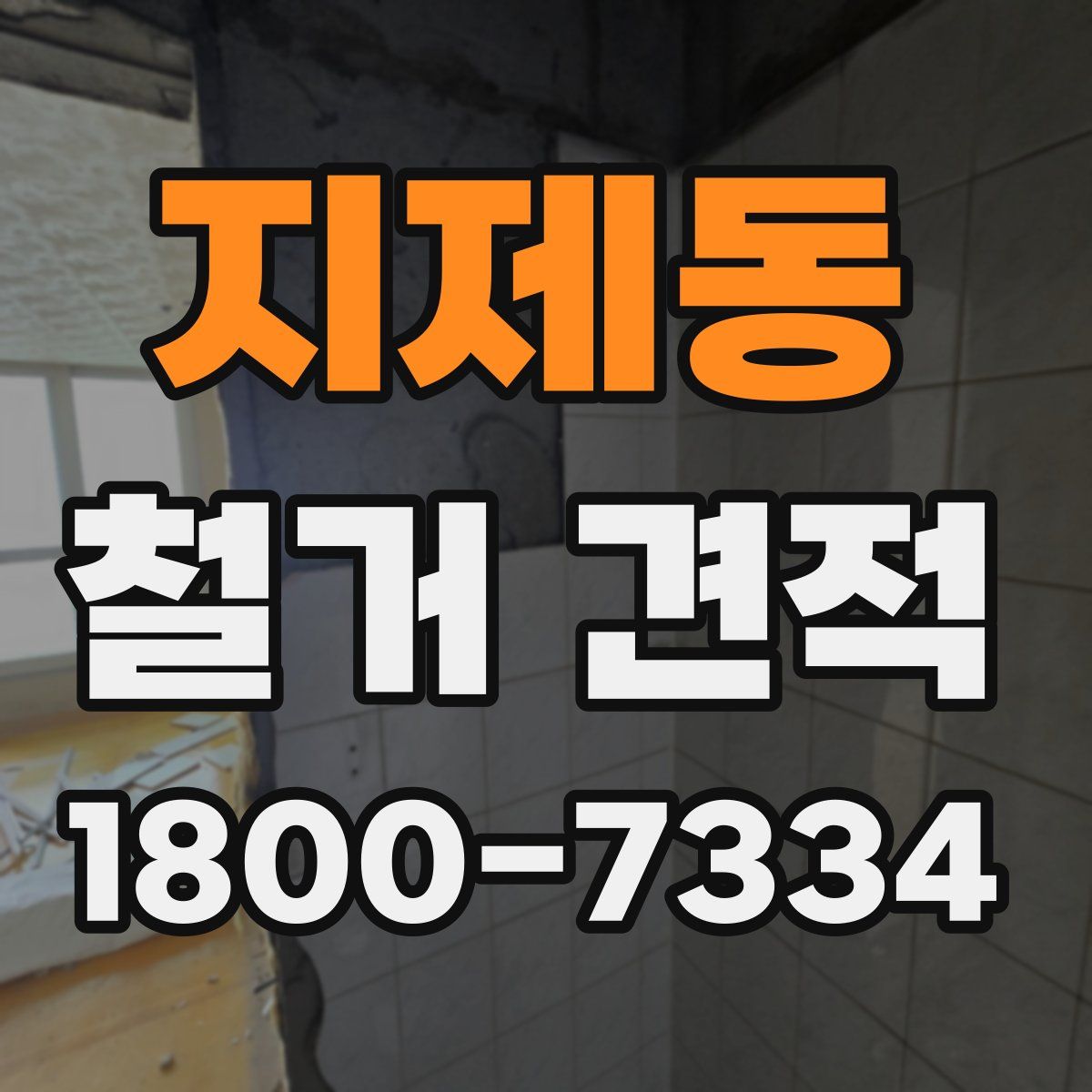 지제동 철거 견적