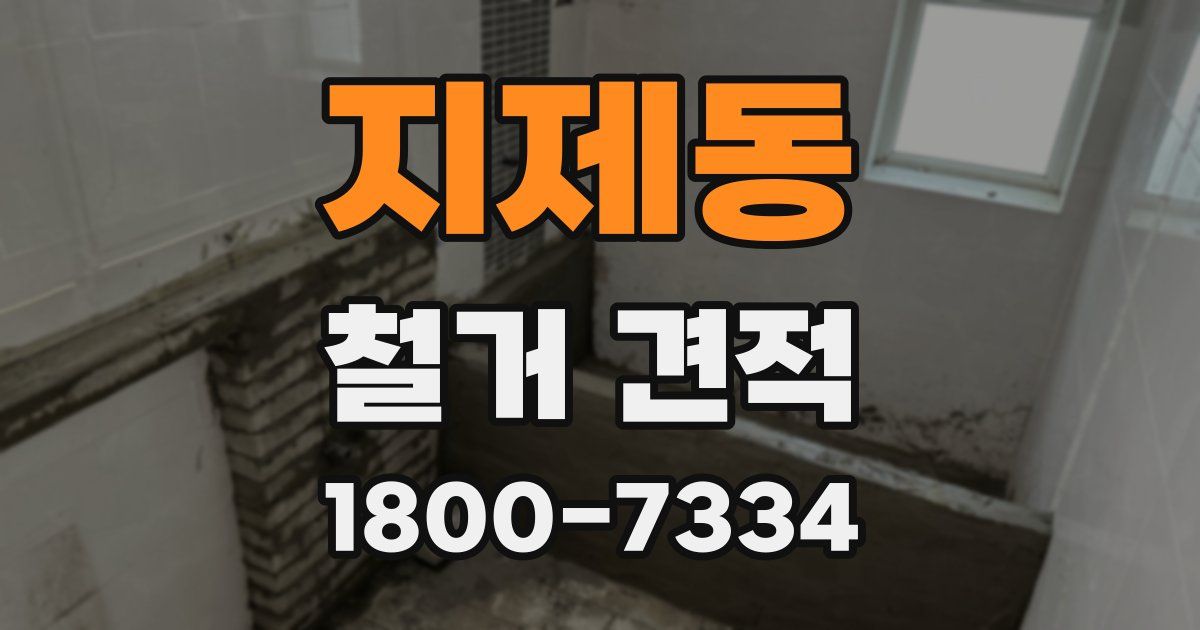 지제동 철거 견적