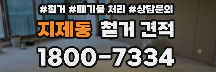 지제동 철거 견적