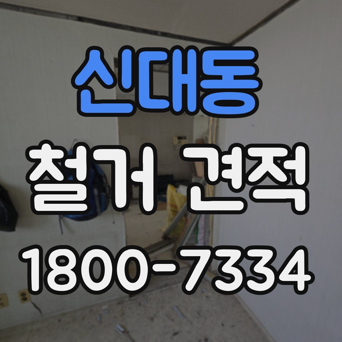 신대동 철거 견적 문의 시 주소와 면적만으로 부족한 정보