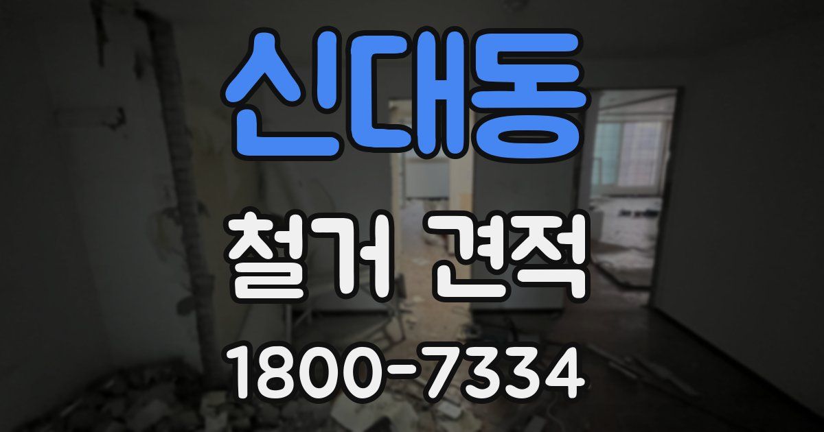 신대동 철거 견적