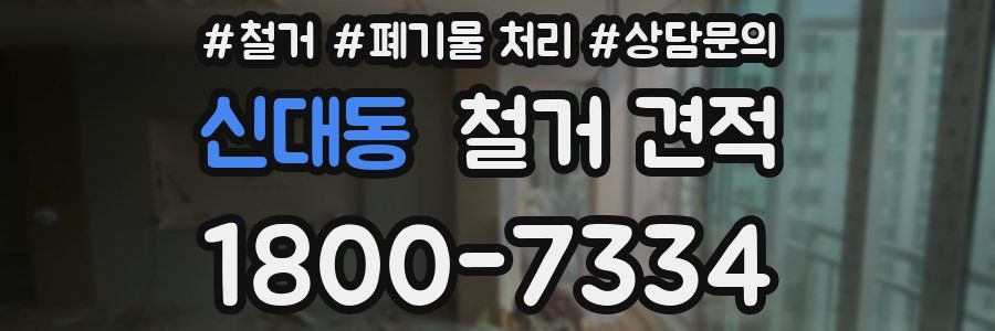 신대동 철거 견적