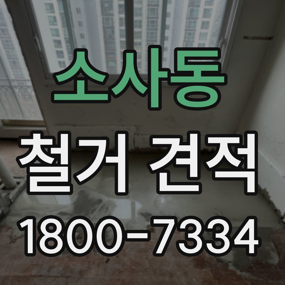 소사동 철거 견적 문의 후 일정 조율이 중요한 이유