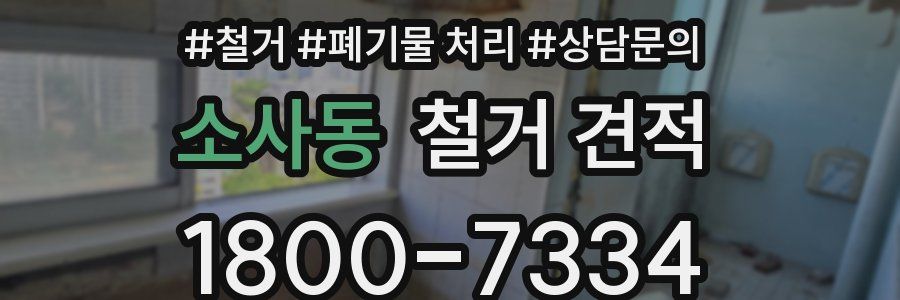 소사동 철거 견적