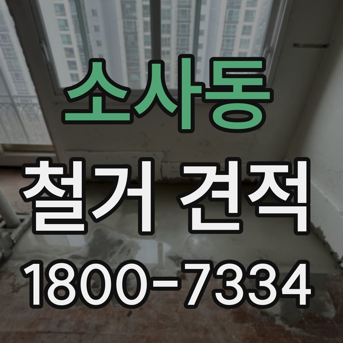 소사동 철거 견적