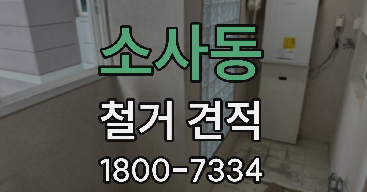 소사동 철거 견적