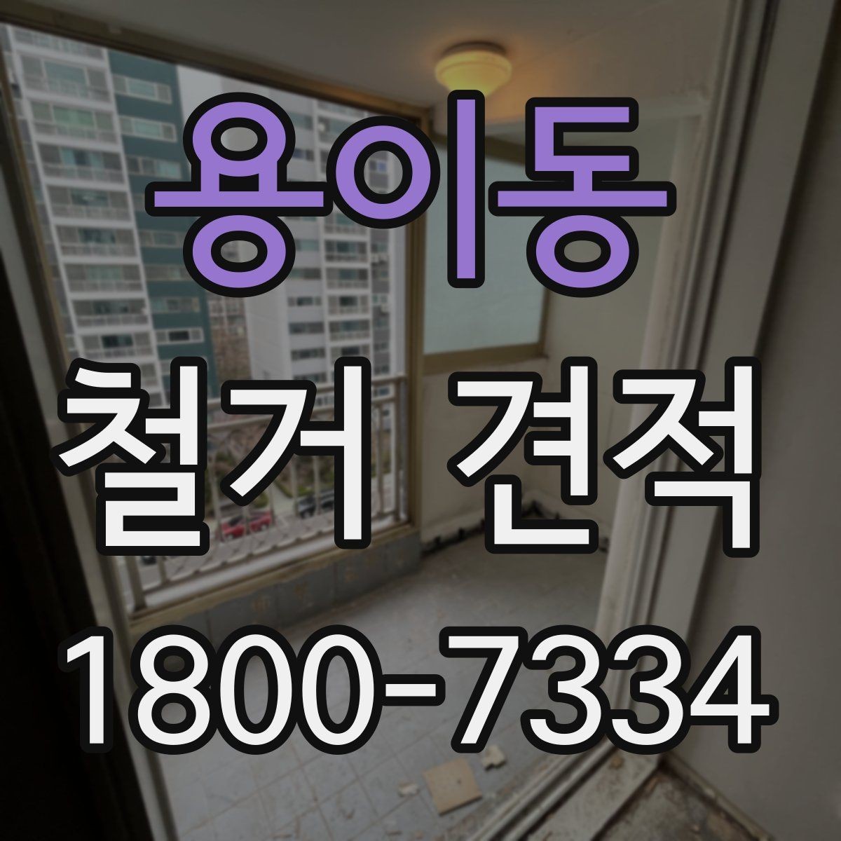 용이동 철거 견적 안내에서 확인할 보험과 보장 사항