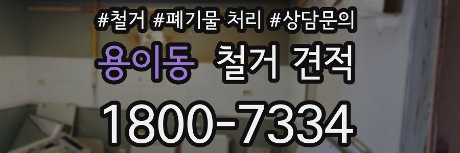 용이동 철거 견적