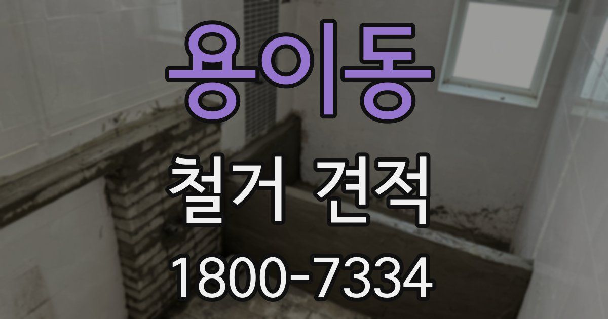 용이동 철거 견적