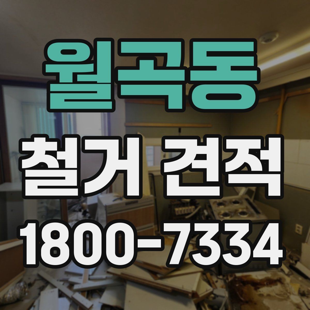 월곡동 철거 견적 요청서에 넣으면 좋은 정보
