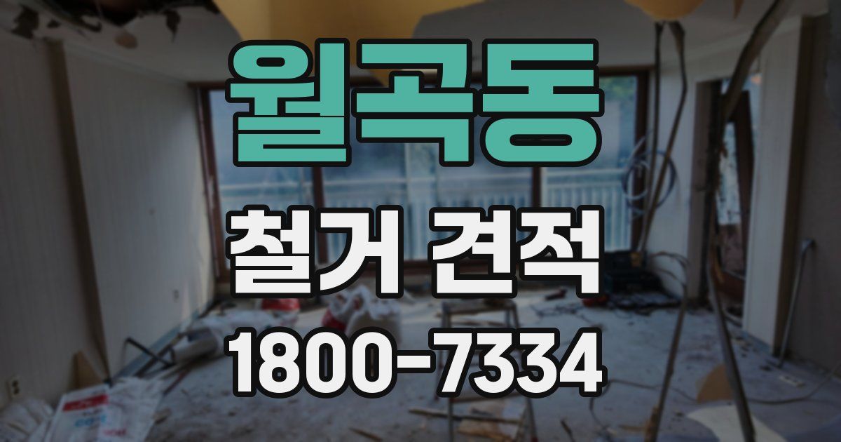 월곡동 철거 견적