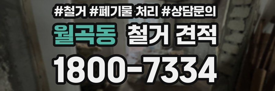 월곡동 철거 견적