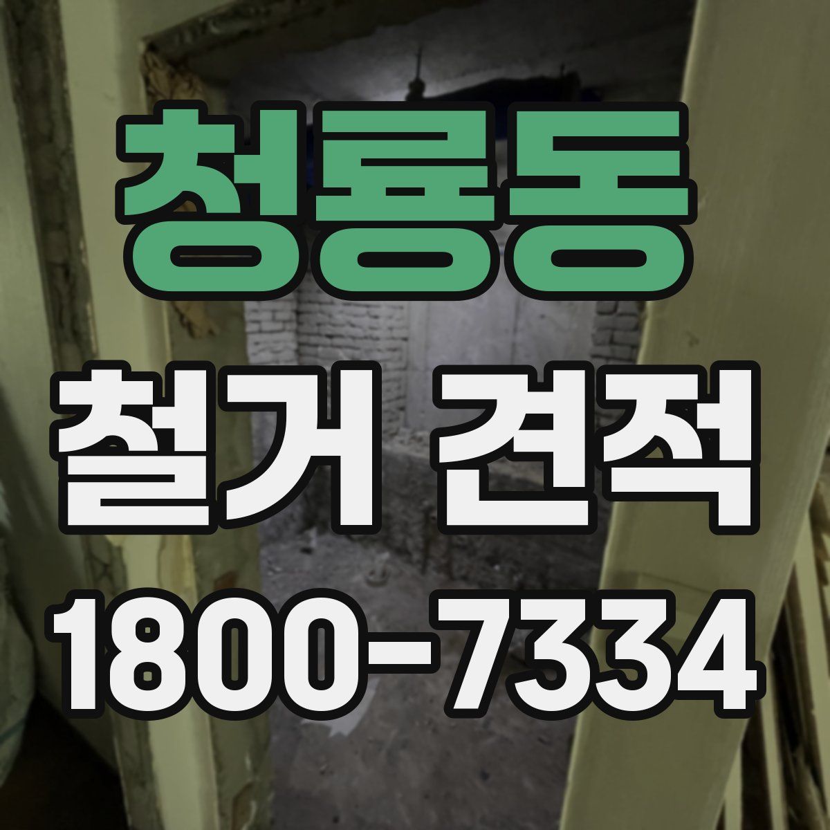 청룡동 철거 견적