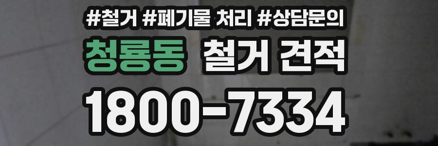 청룡동 철거 견적