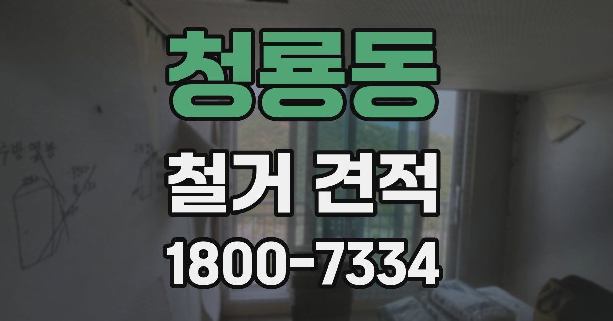 청룡동 철거 견적