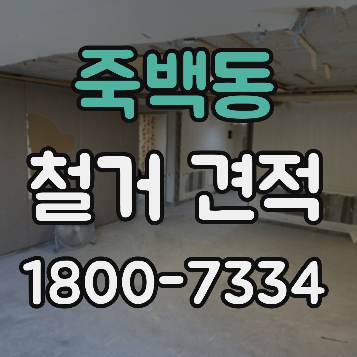 죽백동 철거 견적 상담에서 일정 변경 가능성을 묻는 이유