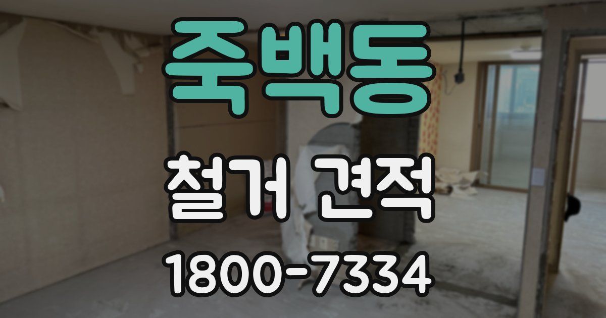 죽백동 철거 견적