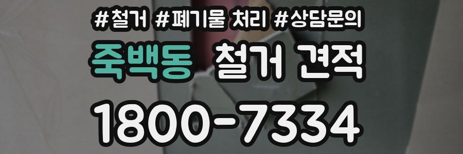 죽백동 철거 견적