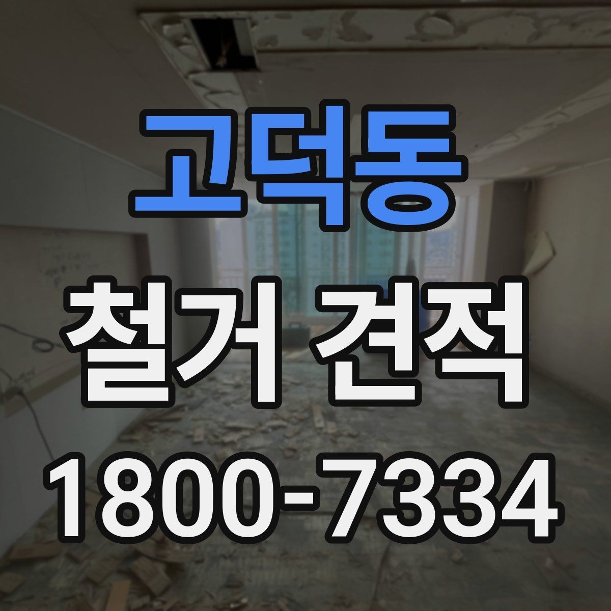 고덕동 철거 견적 상담에서 빠뜨리기 쉬운 질문