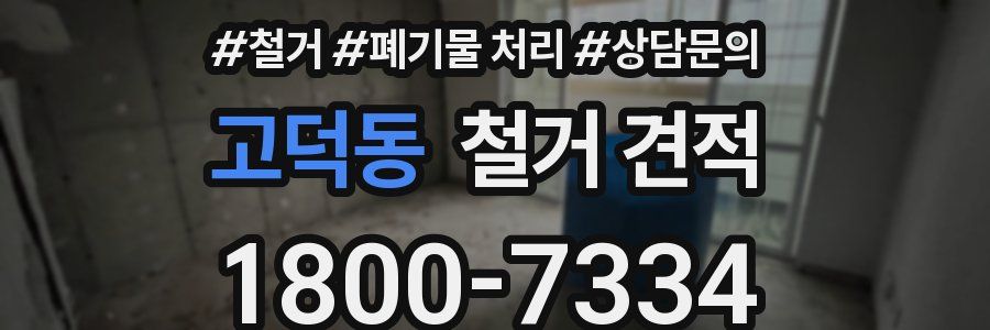 고덕동 철거 견적