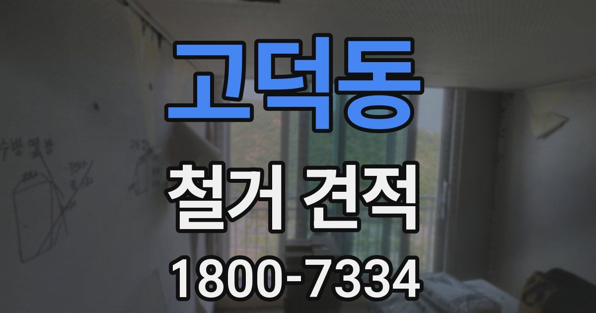 고덕동 철거 견적