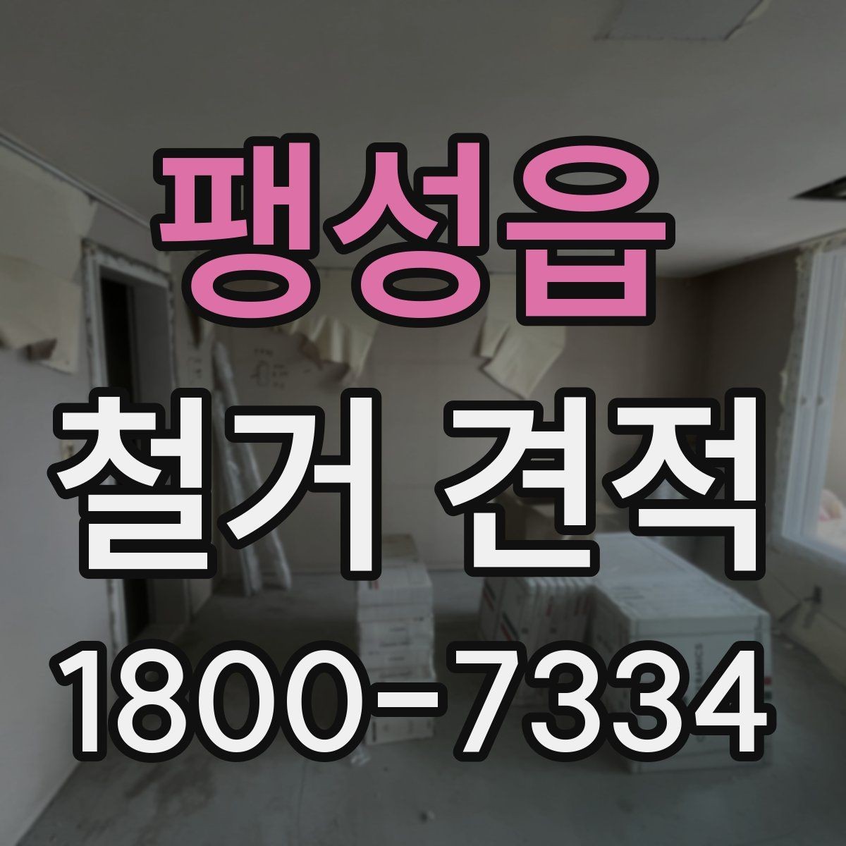 팽성읍 철거 견적 작성 방식에 따라 달라지는 항목