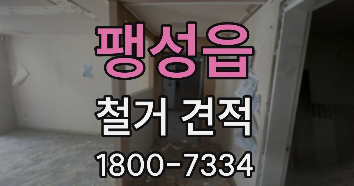 팽성읍 철거 견적