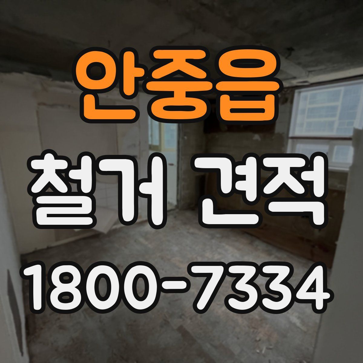 안중읍 철거 견적