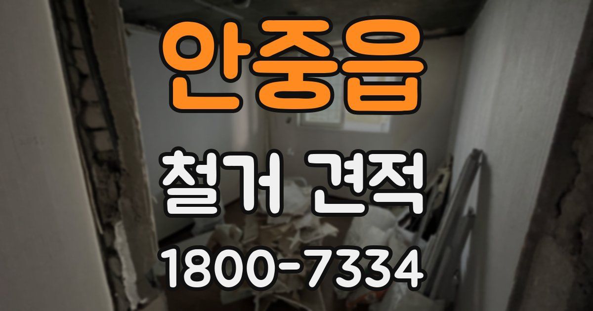 안중읍 철거 견적