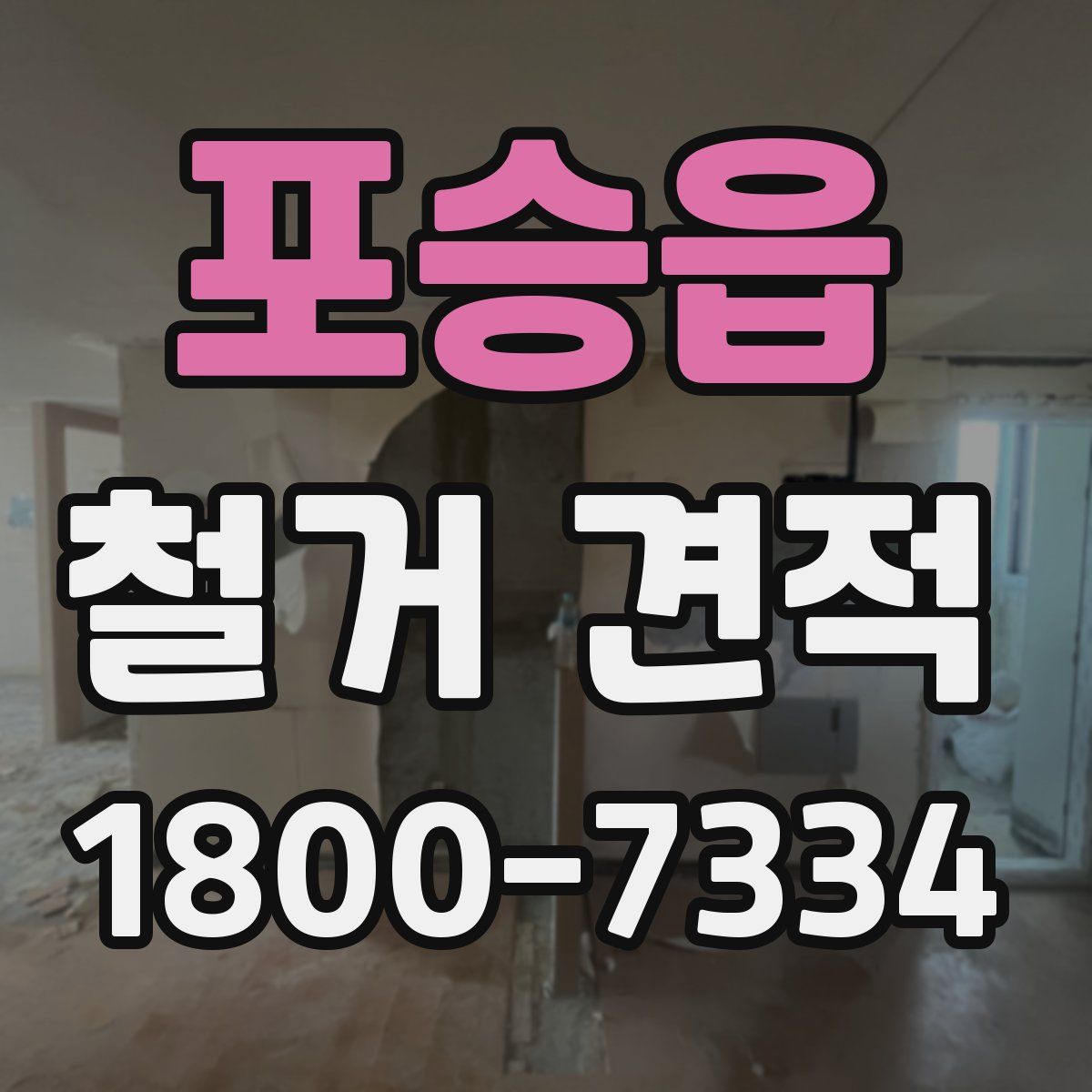 포승읍 철거 견적