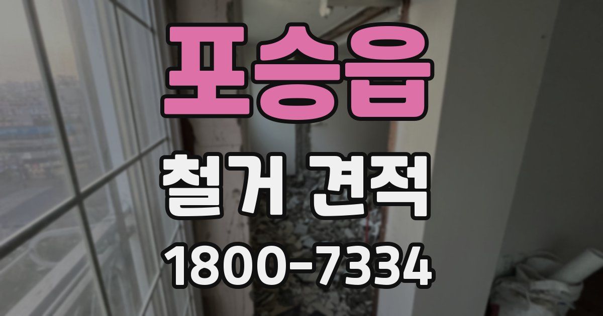 포승읍 철거 견적