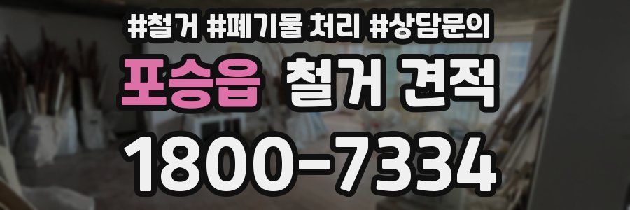 포승읍 철거 견적