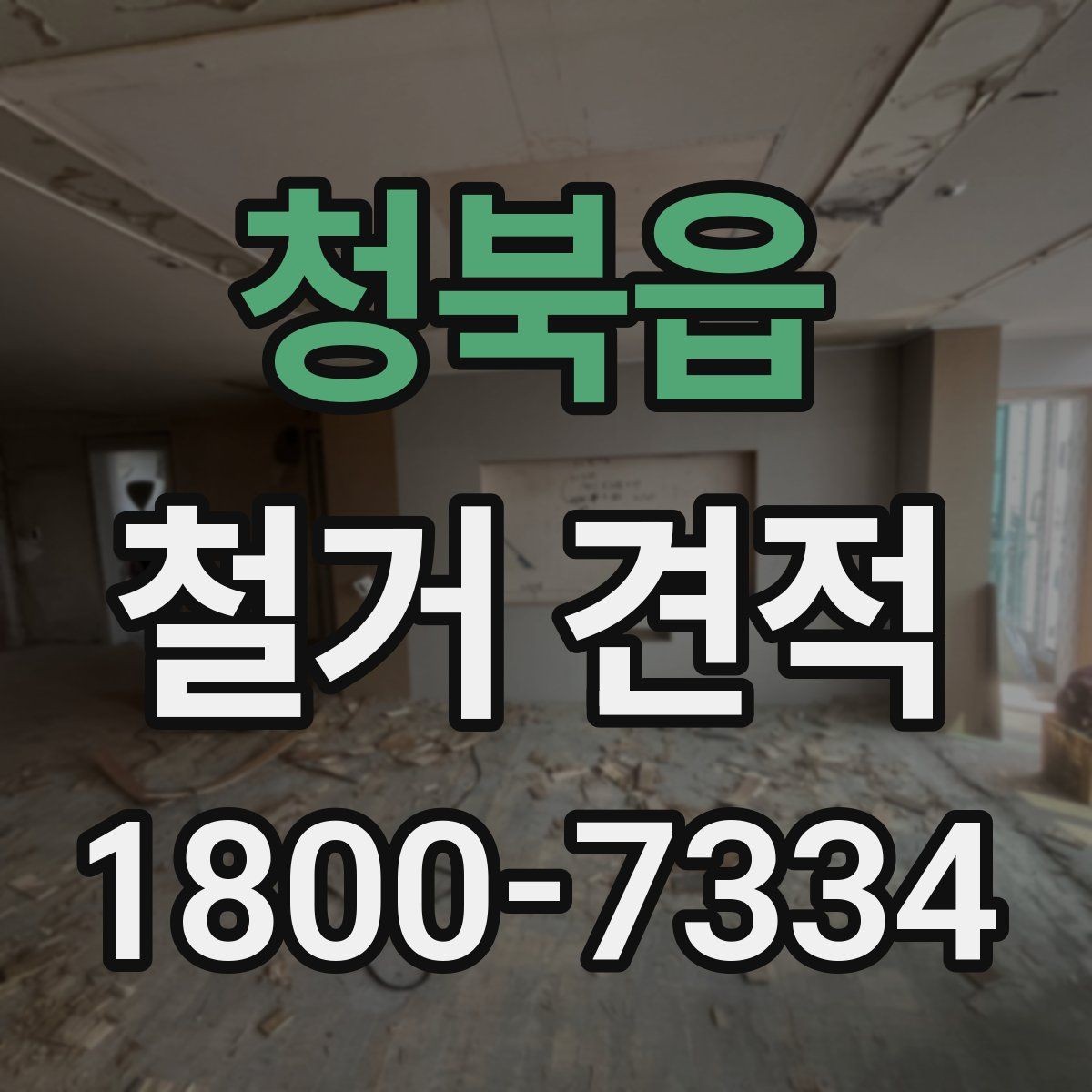 청북읍 철거 견적 확인 후 계약 전 체크할 점