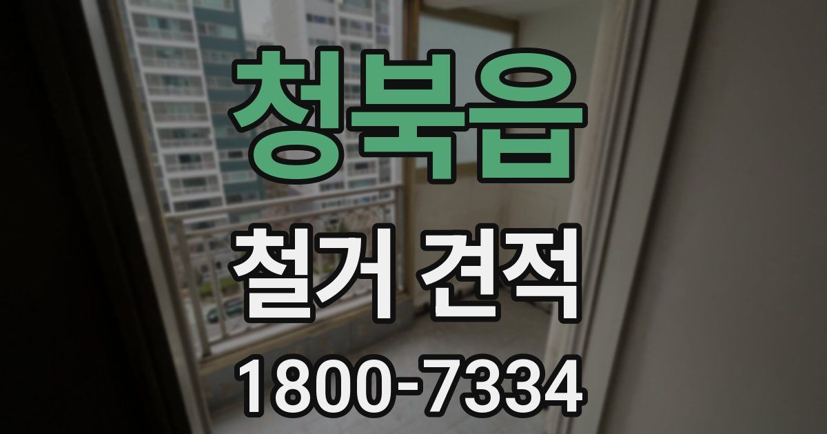 청북읍 철거 견적