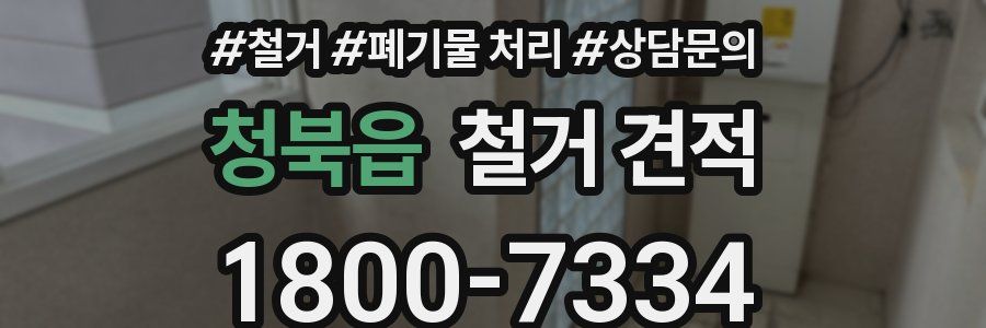청북읍 철거 견적