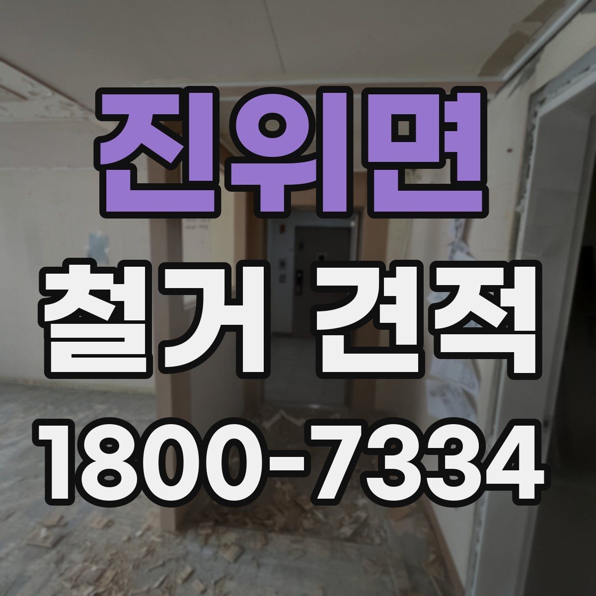 진위면 철거 견적 상담 후 계약 전 확인할 점