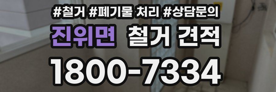 진위면 철거 견적