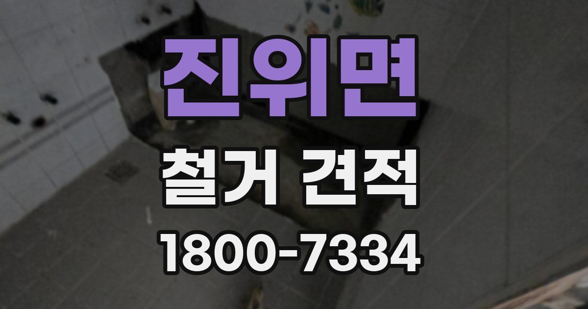 진위면 철거 견적