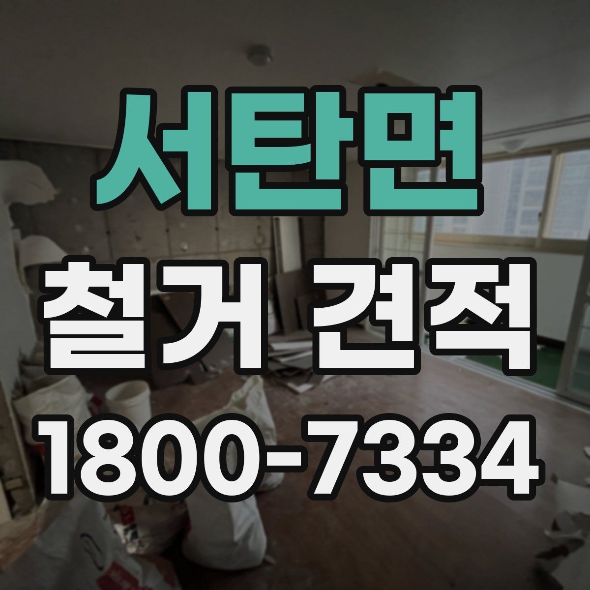 서탄면 철거 견적 안내에서 확인할 보험과 보장 사항