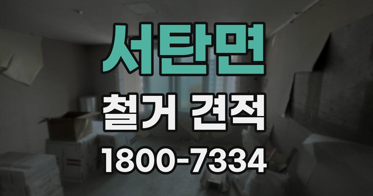 서탄면 철거 견적