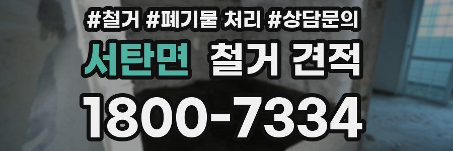 서탄면 철거 견적