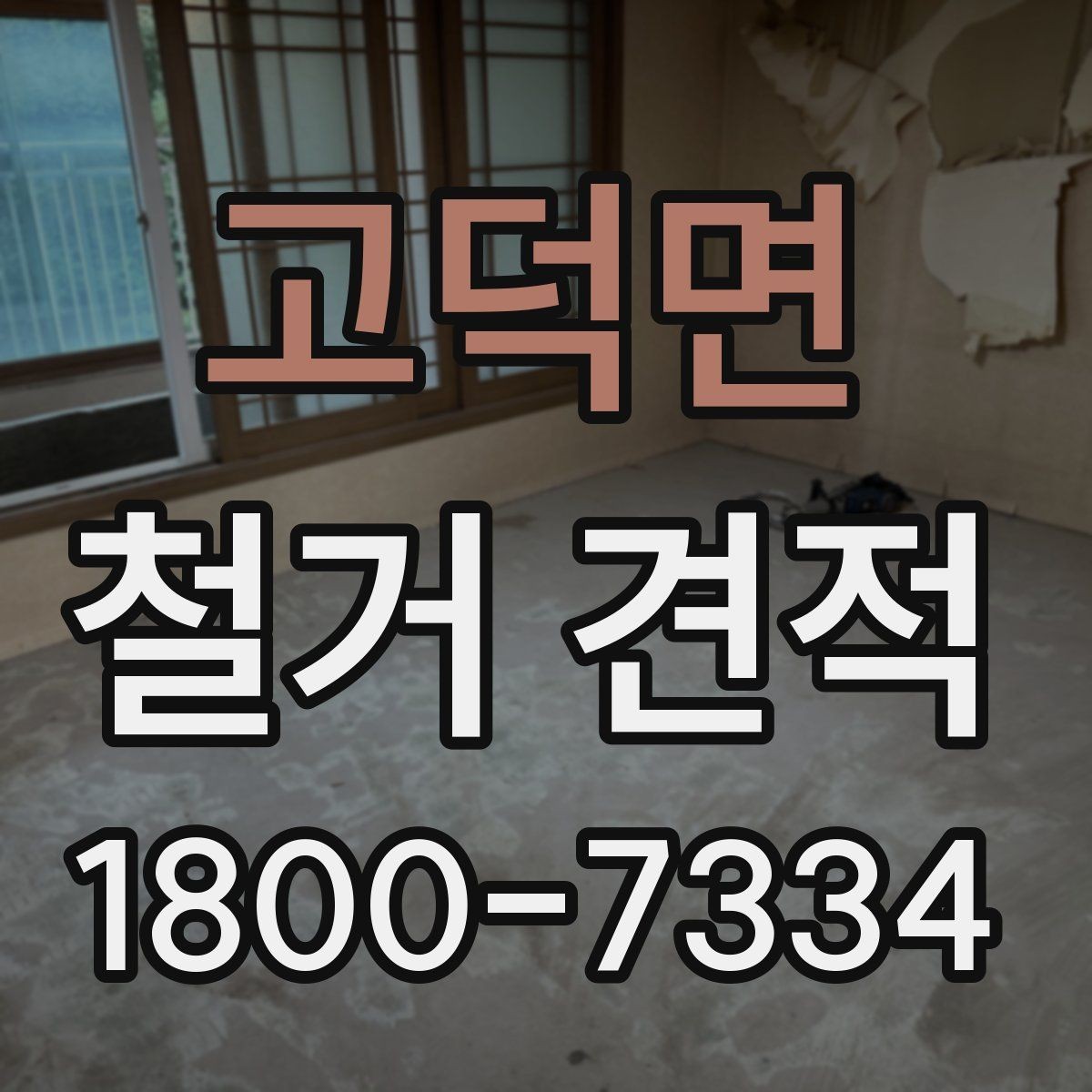 고덕면 철거 견적 산정 전 미리 정리할 체크리스트