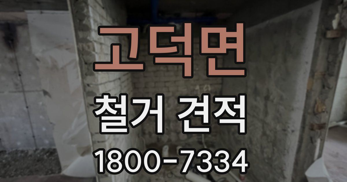 고덕면 철거 견적