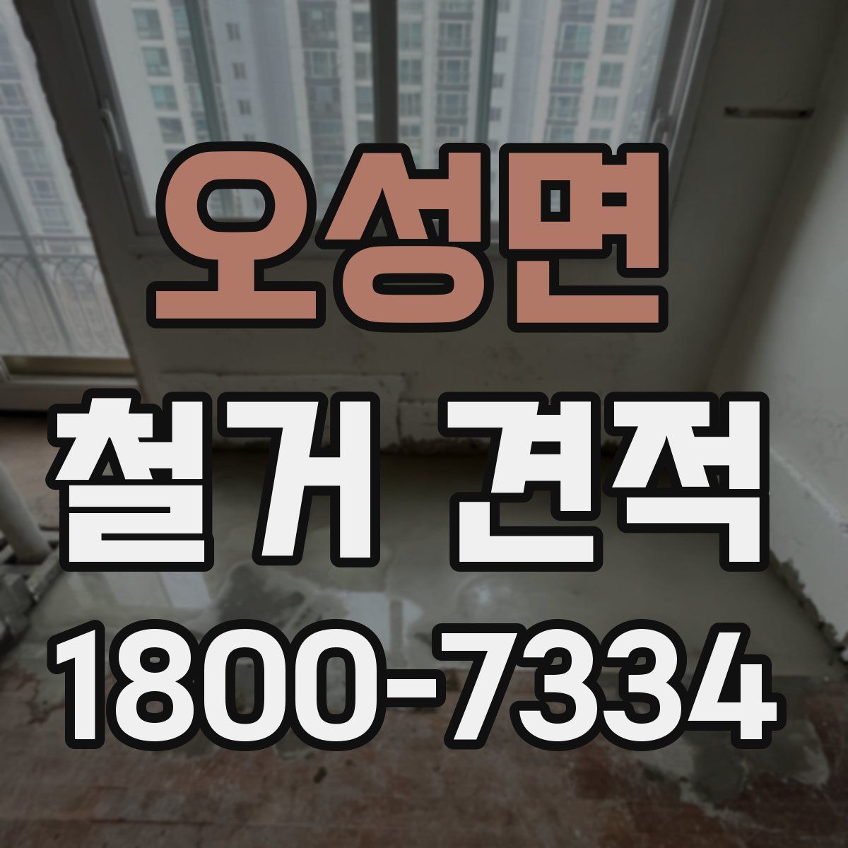 오성면 철거 견적
